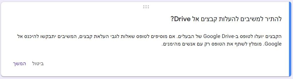 שאלת העלאת קובץ לגוגל פורמס